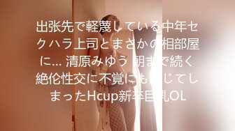 出张先で軽蔑している中年セクハラ上司とまさかの相部屋に… 清原みゆう 朝まで続く絶伦性交に不覚にも感じてしまったHcup新卒巨乳OL