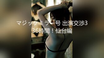 マジックミラー号 出演交渉336時間！仙台編