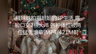 骚妹妹拍摄姐姐的3P生活 露脸口交2根大J8 各种体位被两位猛男爆草[MP4/421MB]