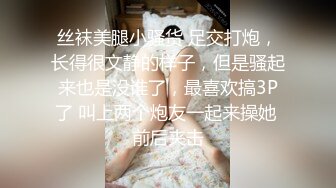 丝袜美腿小骚货 足交打炮，长得很文静的样子，但是骚起来也是没谁了，最喜欢搞3P了 叫上两个炮友一起来操她 前后夹击