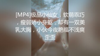 [MP4]极品小仙女，软萌乖巧，瘦弱娇小身躯，却有一双美乳大胸，小伙今夜艳福不浅爽歪歪