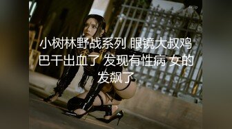 小树林野战系列 眼镜大叔鸡巴干出血了 发现有性病 女的发飙了