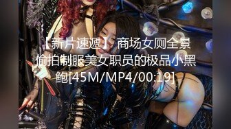 【新片速遞】 商场女厕全景偷拍制服美女职员的极品小黑鲍[45M/MP4/00:19]