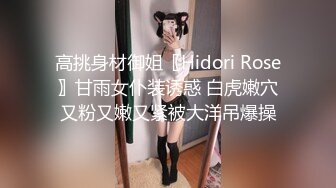 高挑身材御姐〖Hidori Rose〗甘雨女仆装诱惑 白虎嫩穴又粉又嫩又紧被大洋吊爆操