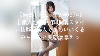 【無碼】FC2-PPV 408745【 素人動畫】 第30弾 スタイル抜群！美人でかわいいくるみちゃんと変態濃厚えっ