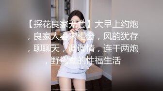 【探花良家无套】大早上约炮，良家人妻来相会，风韵犹存，聊聊天，调调情，连干两炮，野鸳鸯的性福生活