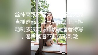 丝袜高跟风骚大姐姐露脸大秀直播诱惑，漏出骚奶子上下抖动刺激狼友，揉奶玩逼看特写，淫声荡语不断精彩刺激