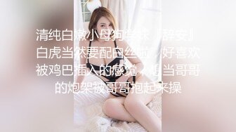 清纯白嫩小母狗学妹『辞安』白虎当然要配白丝啦，好喜欢被鸡巴插入的感觉，想当哥哥的炮架被哥哥抱起来操