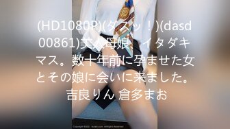 (HD1080P)(ダスッ！)(dasd00861)美人母娘、イタダキマス。数十年前に孕ませた女とその娘に会いに来ました。 吉良りん 倉多まお