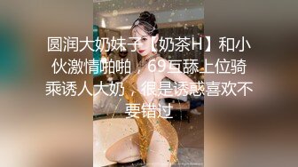 圆润大奶妹子【奶茶H】和小伙激情啪啪，69互舔上位骑乘诱人大奶，很是诱惑喜欢不要错过