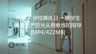 吊爆了 学校裸体日 一群学生妹接受严厉光头男教练的指导[MP4/422MB]