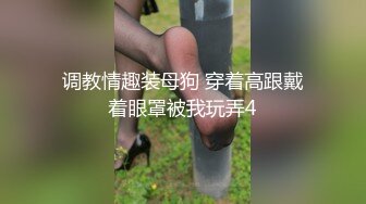 调教情趣装母狗 穿着高跟戴着眼罩被我玩弄4