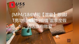 [MP4/184MB]【泄密】眼镜IT男与同事媳妇偷情 温泉度假酒店旗袍做爱