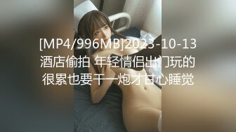 [MP4/996MB]2023-10-13酒店偷拍 年轻情侣出门玩的很累也要干一炮才甘心睡觉