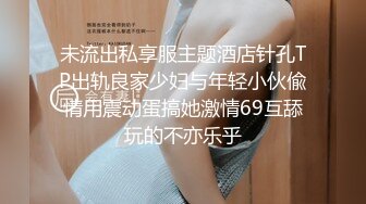 未流出私享服主题酒店针孔TP出轨良家少妇与年轻小伙偸情用震动蛋搞她激情69互舔玩的不亦乐乎