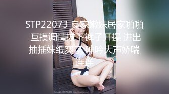 STP22073 良家嫩妹居家啪啪 互摸调情拔下裤子开操 进出抽插妹纸爽了 呻吟大声娇喘连连