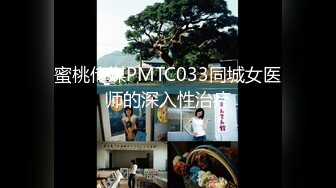 蜜桃传媒PMTC033同城女医师的深入性治疗