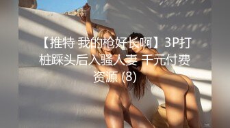 【推特 我的枪好长啊】3P打桩踩头后入骚人妻 千元付费资源 (8)