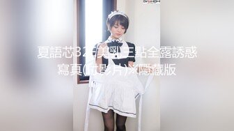 夏語芯32E美乳三點全露誘惑寫真(付影片)※隱藏版