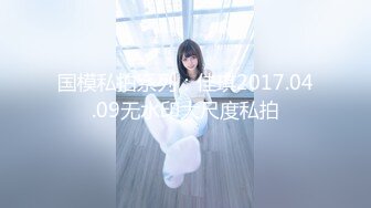 国模私拍系列：佳琪2017.04.09无水印大尺度私拍