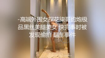 -高端外围女探花柒哥约炮极品黑丝美腿美女 快完事时被发现偷拍 翻车事件