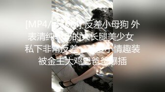 [MP4/ 450M] 反差小母狗 外表清纯乖巧的大长腿美少女 私下非常反差，可爱小情趣装被金主大鸡巴爸爸爆插