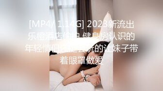 [MP4/ 1.14G] 2023新流出乐橙酒店偷拍 健身房认识的年轻情侣还挺会玩的让妹子带着眼罩做爱