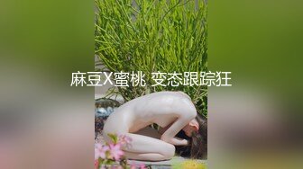 麻豆X蜜桃 变态跟踪狂