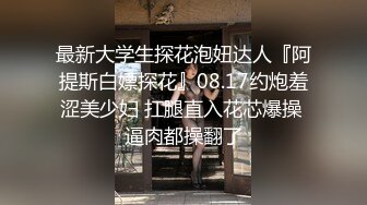 最新大学生探花泡妞达人『阿提斯白嫖探花』08.17约炮羞涩美少妇 扛腿直入花芯爆操 逼肉都操翻了