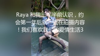 Raya 和我三年半前认识，约会第一年后就一直在拍摄内容！我们喜欢我们的爱情生活33