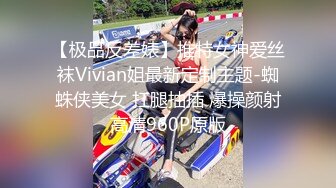 【极品反差婊】推特女神爱丝袜Vivian姐最新定制主题-蜘蛛侠美女 扛腿抽插 爆操颜射高清960P原版