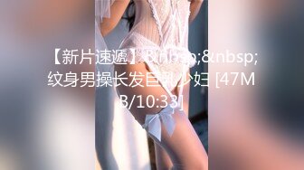 【新片速遞】&nbsp;&nbsp;纹身男操长发巨乳少妇 [47MB/10:33]