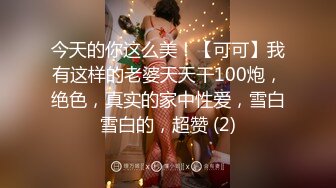 今天的你这么美！【可可】我有这样的老婆天天干100炮，绝色，真实的家中性爱，雪白雪白的，超赞 (2)