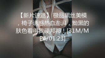 【新片速遞】 极品黑丝美模，椅子诱惑热血澎湃，黝黑的肤色看得我硬邦邦！[31M/MP4/01:23]