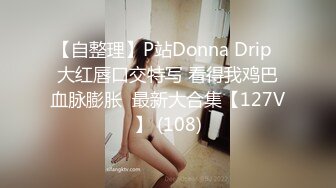 【自整理】P站Donna Drip  大红唇口交特写 看得我鸡巴血脉膨胀  最新大合集【127V】 (108)