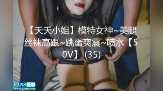 【夭夭小姐】模特女神~美腿丝袜高跟~跳蛋爽震~喷水【50V】 (35)