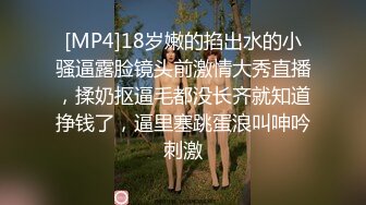 [MP4]18岁嫩的掐出水的小骚逼露脸镜头前激情大秀直播，揉奶抠逼毛都没长齐就知道挣钱了，逼里塞跳蛋浪叫呻吟刺激