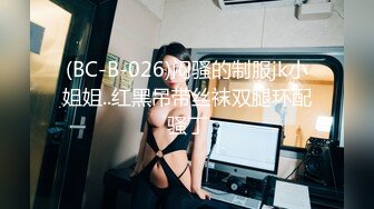 (BC-B-026)闷骚的制服jk小姐姐..红黑吊带丝袜双腿环配骚丁