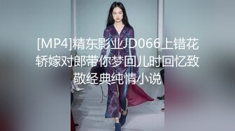 [MP4]精东影业JD066上错花轿嫁对郎带你梦回儿时回忆致敬经典纯情小说