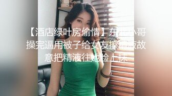 【酒店绿叶房偷情】东北小哥操完逼用被子给女友擦精液故意把精液往她脸上抹