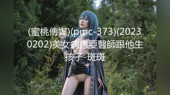 (蜜桃傳媒)(pmc-373)(20230202)美女病患要醫師跟他生孩子-斑斑