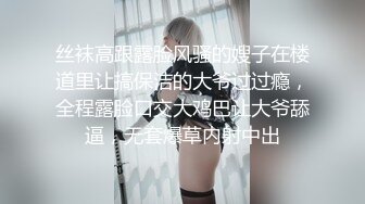 丝袜高跟露脸风骚的嫂子在楼道里让搞保洁的大爷过过瘾，全程露脸口交大鸡巴让大爷舔逼，无套爆草内射中出