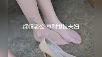 绿帽老公 亨利世拉夫妇