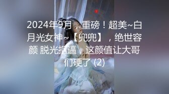 2024年9月，重磅！超美~白月光女神~【兜兜】，绝世容颜 脱光抠逼，这颜值让大哥们硬了 (2)