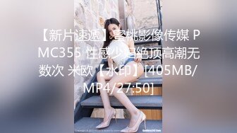 【新片速遞】蜜桃影像传媒 PMC355 性感少妇绝顶高潮无数次 米欧【水印】[405MB/MP4/27:50]