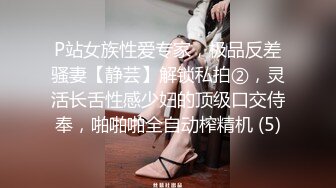 P站女族性爱专家，极品反差骚妻【静芸】解锁私拍②，灵活长舌性感少妇的顶级口交侍奉，啪啪啪全自动榨精机 (5)