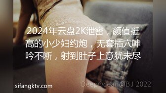 2024年云盘2K泄密，颜值挺高的小少妇约炮，无套插穴呻吟不断，射到肚子上意犹未尽