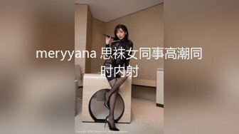 meryyana 思袜女同事高潮同时内射