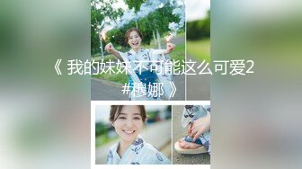 《 我的妹妹不可能这么可爱2 #穆娜 》