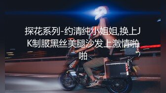 探花系列-约清纯小姐姐,换上JK制服黑丝美腿沙发上激情啪啪